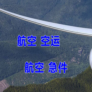 宝安航空快运快递-选东方航空和上海航空
