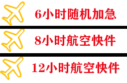 宝安航空快运快递公司,专业空运当天件